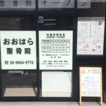 おおはら整骨院　　外観写真
